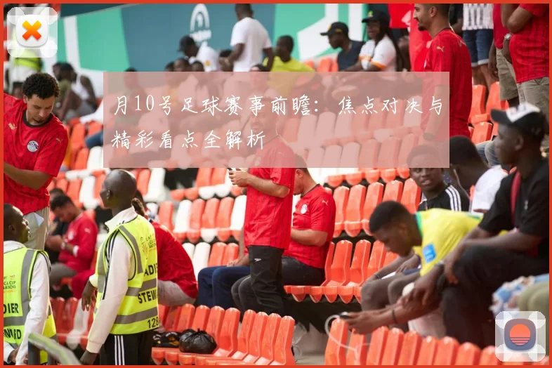 月10号足球赛事前瞻：焦点对决与精彩看点全解析