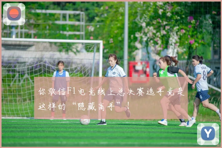 你敢信F1电竞线上总决赛选手竟是这样的“隐藏高手”！