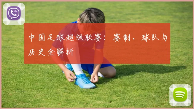 中国足球超级联赛:赛制、球队与历史全解析