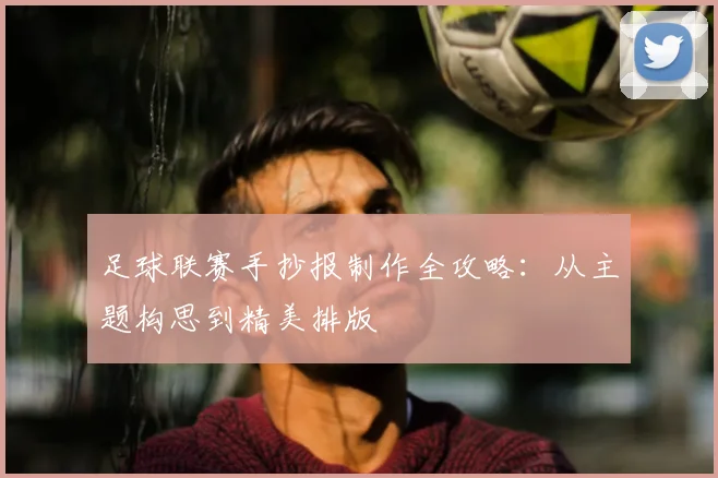 足球联赛手抄报制作全攻略:从主题构思到精美排版