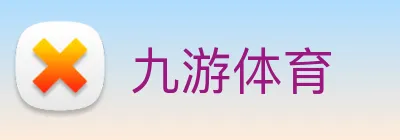 九游体育 logo